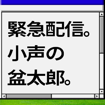 【緊急配信】小声の盆太郎がさいたまの湖畔からお届けします
