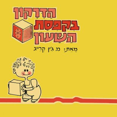 הדרקון בקופסת השעון הדרקון בקופסת השעון