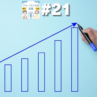 第21回｜成長し続けるフリーランスになるための自己投資術