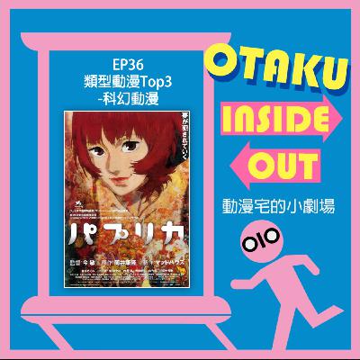 EP36｜類型動漫Top3- 科幻動漫