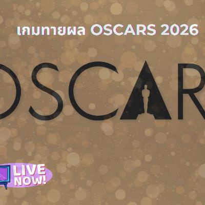 เกมทายผล Oscars 2026 - ใครชนะเลี้ยงข้าว | MNL Podcast