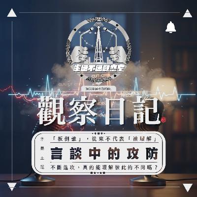 ep.104 言語的攻防