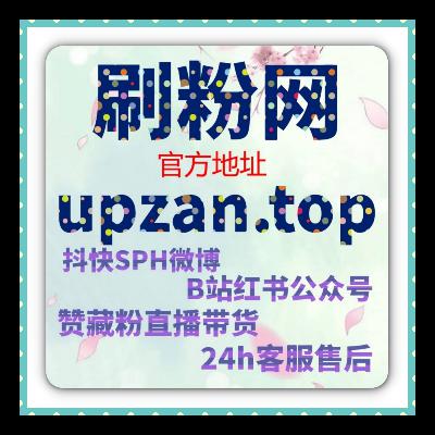 如何快速通过快手刷流量平台增加视频曝光，提升互动数和观看次数