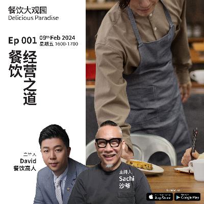 EP001 餐饮经营之道