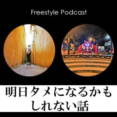 明日タメになるかもしれない話_ep1