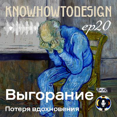 Выгорание. Потеря вдохновения