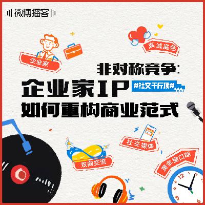 07 | 非对称竞争：企业家IP如何重构商业范式