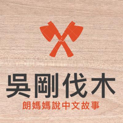 中秋節的故事三：吳剛伐木