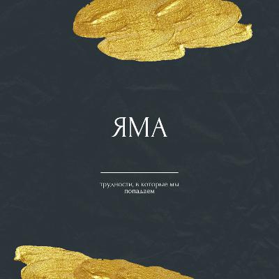 046 Яма: трудности, с которыми мы сталкиваемся