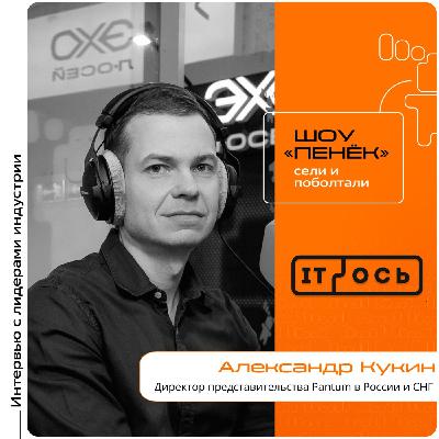 IT-ОСЬ 2026. Александр Кукин, Pantum. Про конкурентоспособность в тендерах, комплексные услуги печати и системы A3 IT-ОСЬ 2026. Александр Кукин, Pantum. Про конкурентоспособность в тендерах, комплексные услуги печати и системы A3