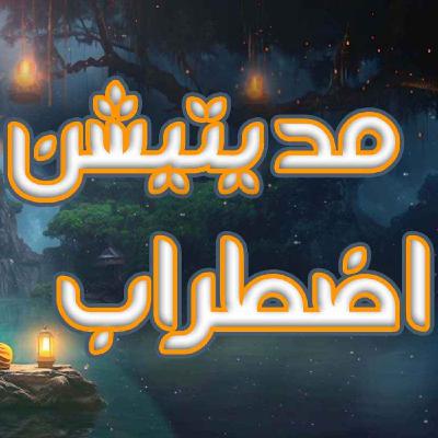 مدیتیشن اضطراب