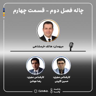 چاله 2- قسمت 4 مهمان: هاتف خرمشاهی