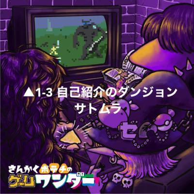 △1-3 自己紹介のダンジョン▲サトムラ編 △1-3 自己紹介のダンジョン▲サトムラ編
