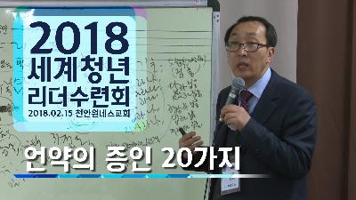 [MP3]2018.02.15 세계청년리더수련회 특강 - 언약의 증인 20가지