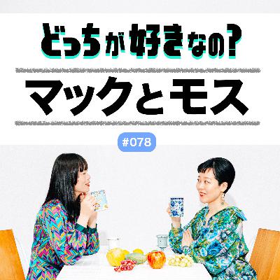 【#078 マックとモス、どっちが好きなの?】 【#078 マックとモス、どっちが好きなの?】