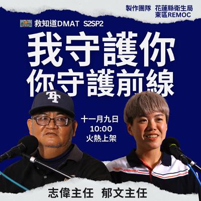 【S2EP2】「你守護前線，我守護你。」— 聽玉里 x 卓溪主任分享，衛生所 DMAT 如何成為彼此的最強後盾。