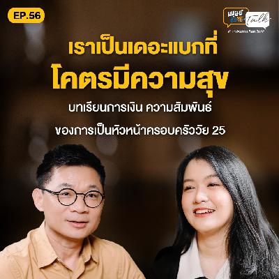 ความสัมพันธ์ดี เป็นเดอะแบกก็มีความสุข | มนุษย์ต่างวัย Talk 2 EP.56