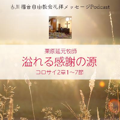 溢れる感謝の源 溢れる感謝の源