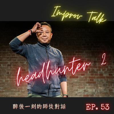 第一次獵人頭就上手! ｜重口味即興職場角色扮演｜神秘包裹隱藏著什麼的秘密？｜當 真職場 碰上 真即興【即興話題訓練】系列 EP.53