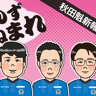 苦難の25年シーズン！ブラウブリッツ秋田の戦いを振り返ります！