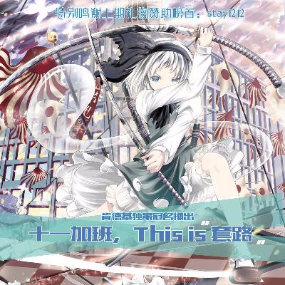 八卦江湖丨拒绝十一加班，This is 套路！（肯德基冠名播出）