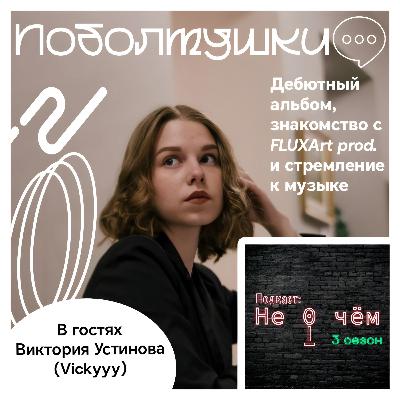 Поболтушки: Виктория Устинова (Vickyyy) - Дебютный альбом, знакомство с FLUXArt prod., стремление к музыке