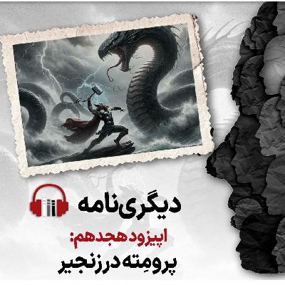 دیگری‌نامه؛ اپیزود هجدهم: پرومته در زنجیر