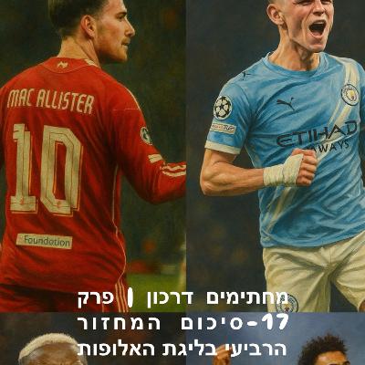 מחתימים דרכון | פרק 17 - סיכום המחזור הרביעי בליגת האלופות מחתימים דרכון | פרק 17 - סיכום המחזור הרביעי בליגת האלופות