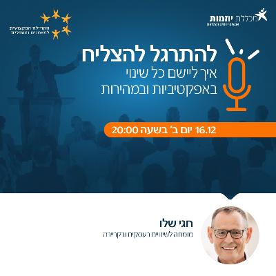 איך ליישם כל שינוי באפקטיביות ובמהירות | שיטה מעשית ויישומית לשינוי הרגלי חשיבה, הרגלי התנהגות, אמונות ורגשות