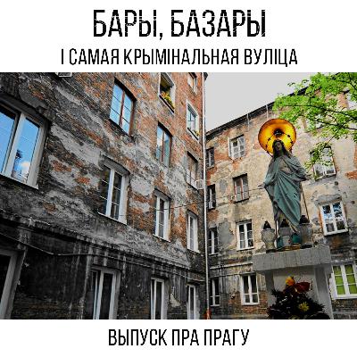 Бары, базары і самая крымінальная вуліца. Выпуск пра Прагу - лепшы раён свету! Бары, базары і самая крымінальная вуліца. Выпуск пра Прагу - лепшы раён свету!