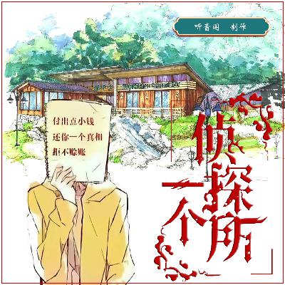 一个侦探所 319 改个称呼（完）