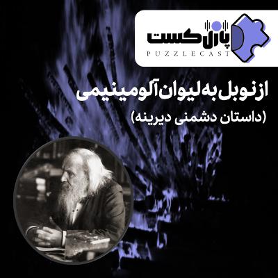از نوبل به لیوان آلومینیمی (داستان یک دشمنی دیرینه) از نوبل به لیوان آلومینیمی (داستان یک دشمنی دیرینه)