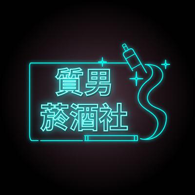 【質男菸酒社】讓唎酒師來告訴你日本清酒該怎麼選! 日本的清酒文化 ft. 台中北屯在地居酒屋 吉酒屋