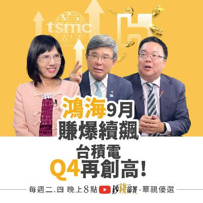 鮑爾認錯降息 股市恐被懲罰? 台積Q4出現最高點機率最大 鴻海將迎史上最強9月營收 有機會再飆? 巴菲特為何愛短債?《鈔錢部署》盧燕俐 ft.吳嘉隆 謝明哲 20250925
