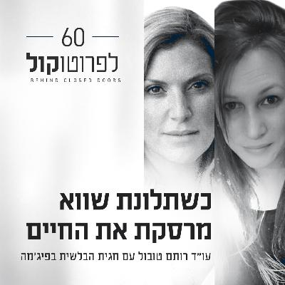 פרק 60 - כשתלונת שווא מרסקת את החיים עם חגית הבלשית בפיג'מה
