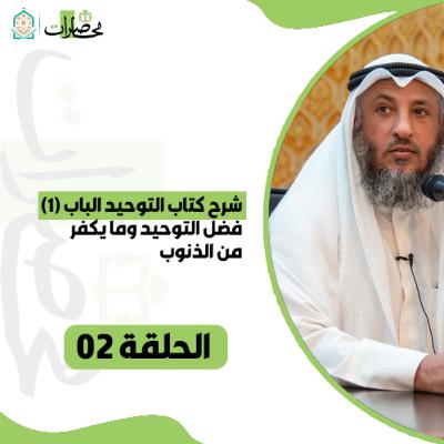 شرح كتاب التوحيد الباب (1) فضل التوحيد وما يكفر من الذنوب - الحلقة 02 - الشيخ د. #عثمان_الخميس
