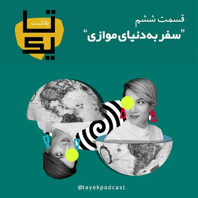 قسمت ششم : سفر به دنیا موازی