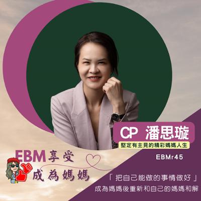 EP247 EBMr45CP潘思璇，成為媽媽後重新和自己的媽媽和解！《CP有主見》客座訪談同步上架