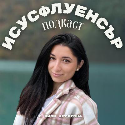 Е008 | От алкохол и астрология до живот с Исус Христос | Исусфлуенсър подкаст Е008 | От алкохол и астрология до живот с Исус Христос | Исусфлуенсър подкаст