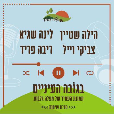 יחסינו לאן? | הילה שטיין, לינה שגיא, צביקי וייל וריבה פריד