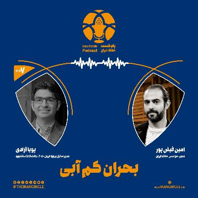 اپیزود 7: بحران کم آبی، با پویا آزادی