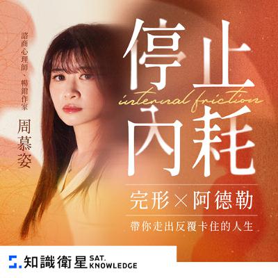 EP61 我不想再內耗了怎麼辦？Feat.周慕姿心理師（上）