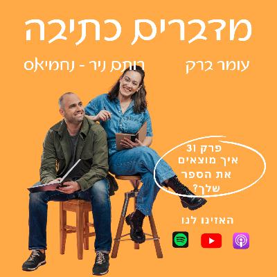 איך מוצאים את הספר שרק את יכולה לכתוב - רותם ניר נחמיאס באה להתארח - פרק 31 איך מוצאים את הספר שרק את יכולה לכתוב - רותם ניר נחמיאס באה להתארח - פרק 31