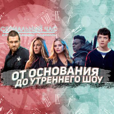 От Основания до Утреннего шоу