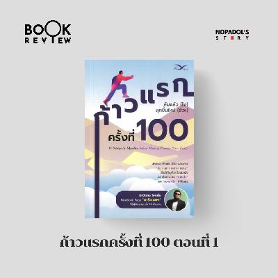 EP 2728 Book Review ก้าวแรกครั้งที่ 100 ตอนที่ 1