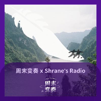 Vol.45 周末变奏 x Shrane's Radio 我们在随身携带的羽毛上起舞