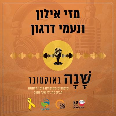 מה קרה בכפר עזה | מזי אילון ונעמי דרגון