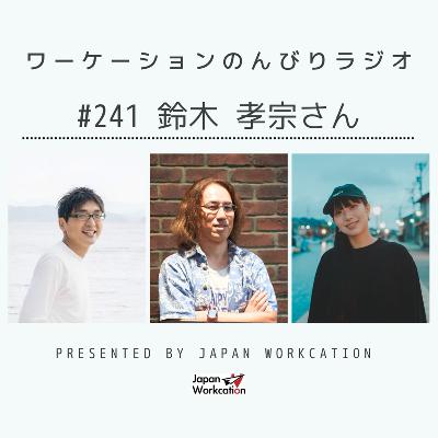 #241 鈴木孝宗さん from Radiotalk