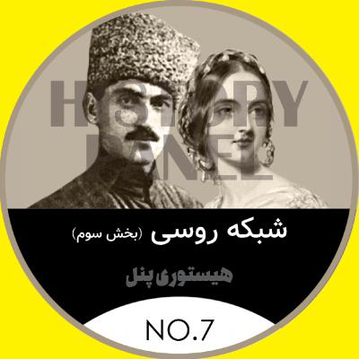 شماره هفتم ـ شبکه روسی ـ بخش سوم