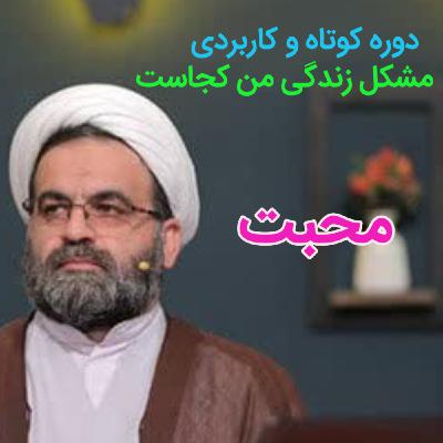 شاه کلید محبت